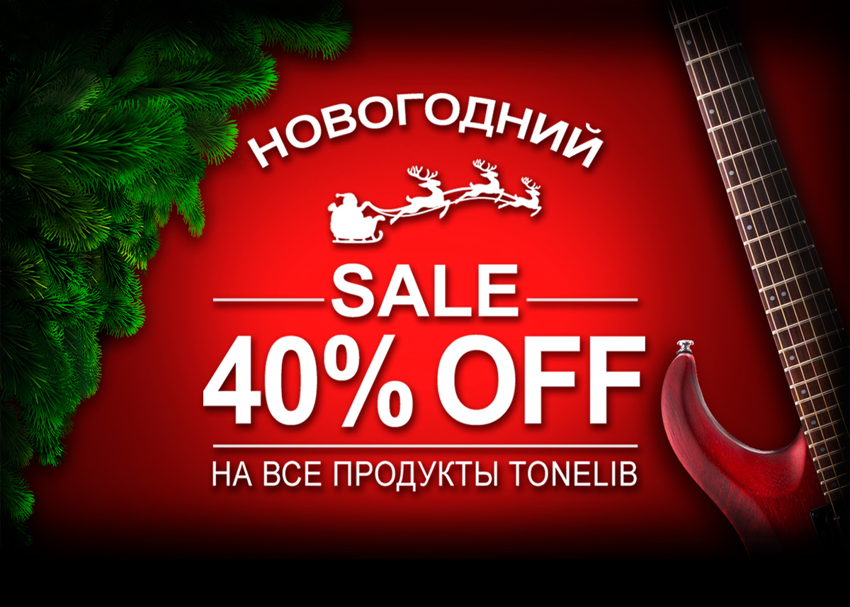 Новогодняя распродажа: успейте приобрести все продукты ToneLib со скидкой 40%