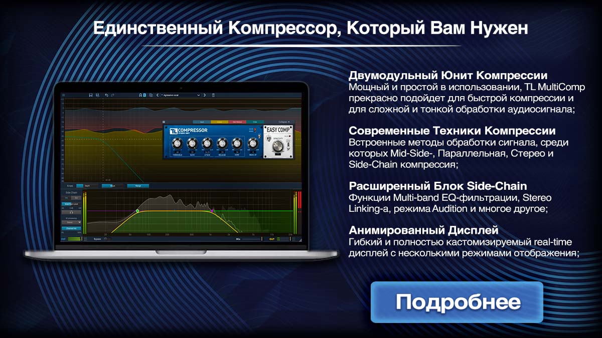 TL MultiComp - Единственный компрессор,  который вам понадобится