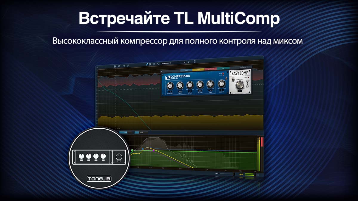 Встречайте TL MultiComp - Высококлассный компрессор для полного контроля над миксом