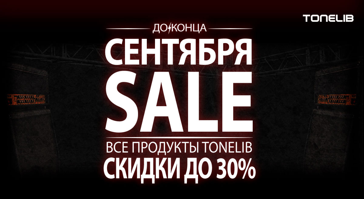 До конца Сентября 2023, успейте приобрести все продукты ToneLib со скидкой до 30%!