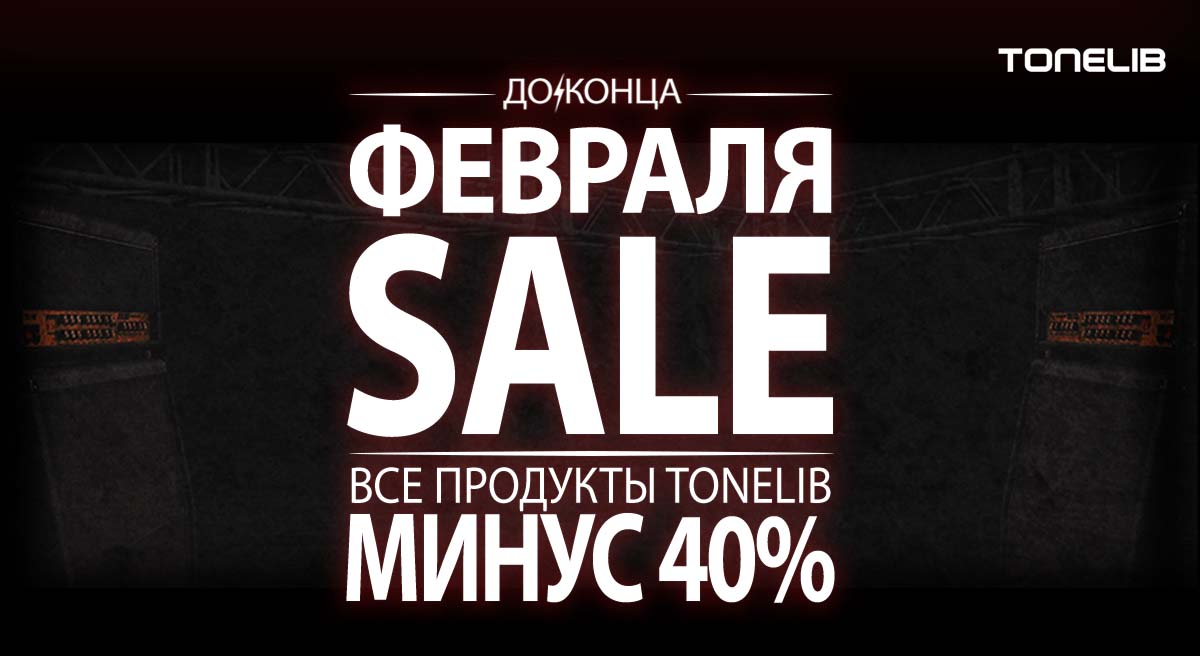 До конца Февраля 2024, успейте приобрести все продукты ToneLib со скидкой 40%!