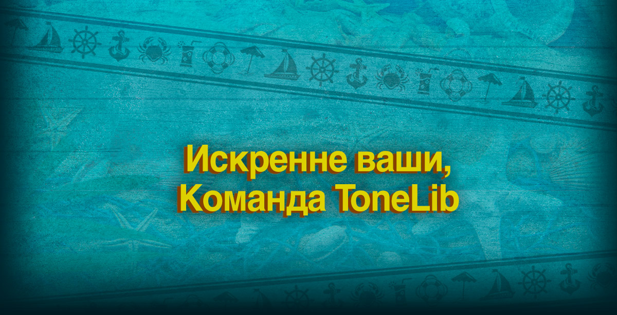 Искренне ваши, команда ToneLib