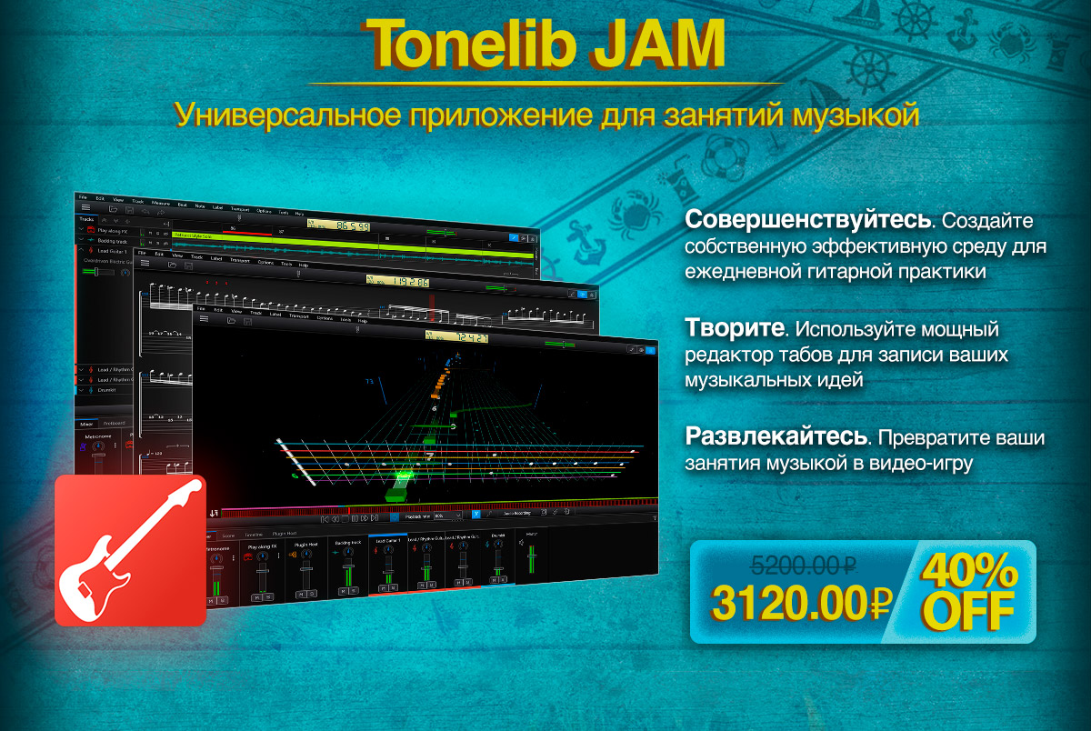 ToneLib Jam - Универсальное приложение для занятий музыкой | Успейте приобрести со скидкой 40% до конца августа 2023